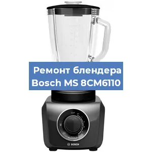 Замена щеток на блендере Bosch MS 8CM6110 в Волгограде